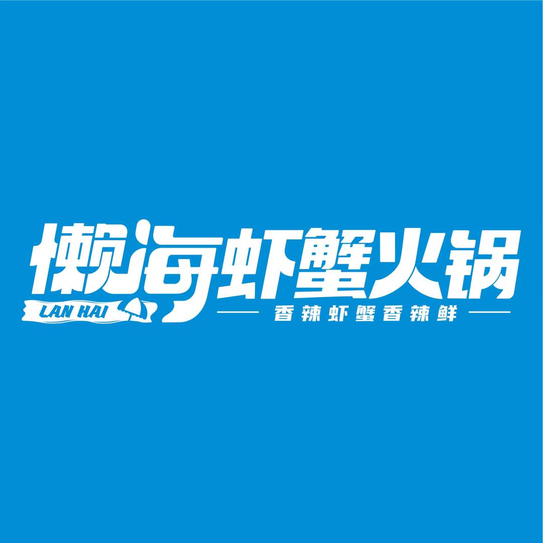 懒海.秘方炒大虾（文昌万达店）