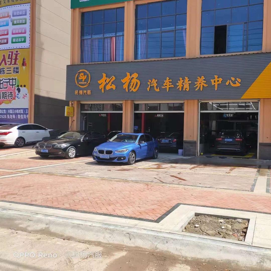 兴国县松杨汽车精养中心