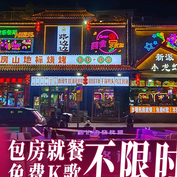 路边边烧烤音乐餐厅