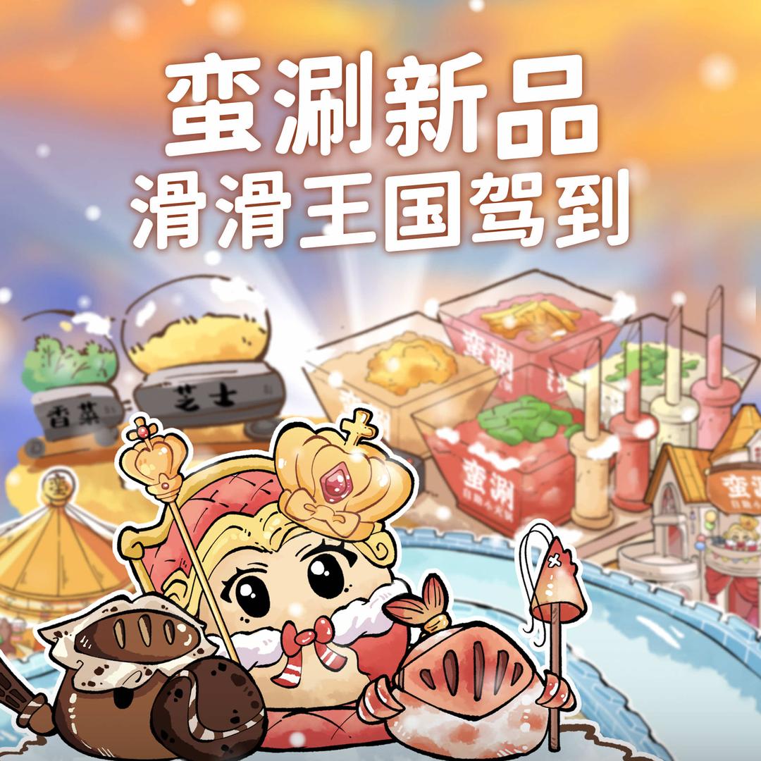 蛮涮自助小火锅(薛城万达店)