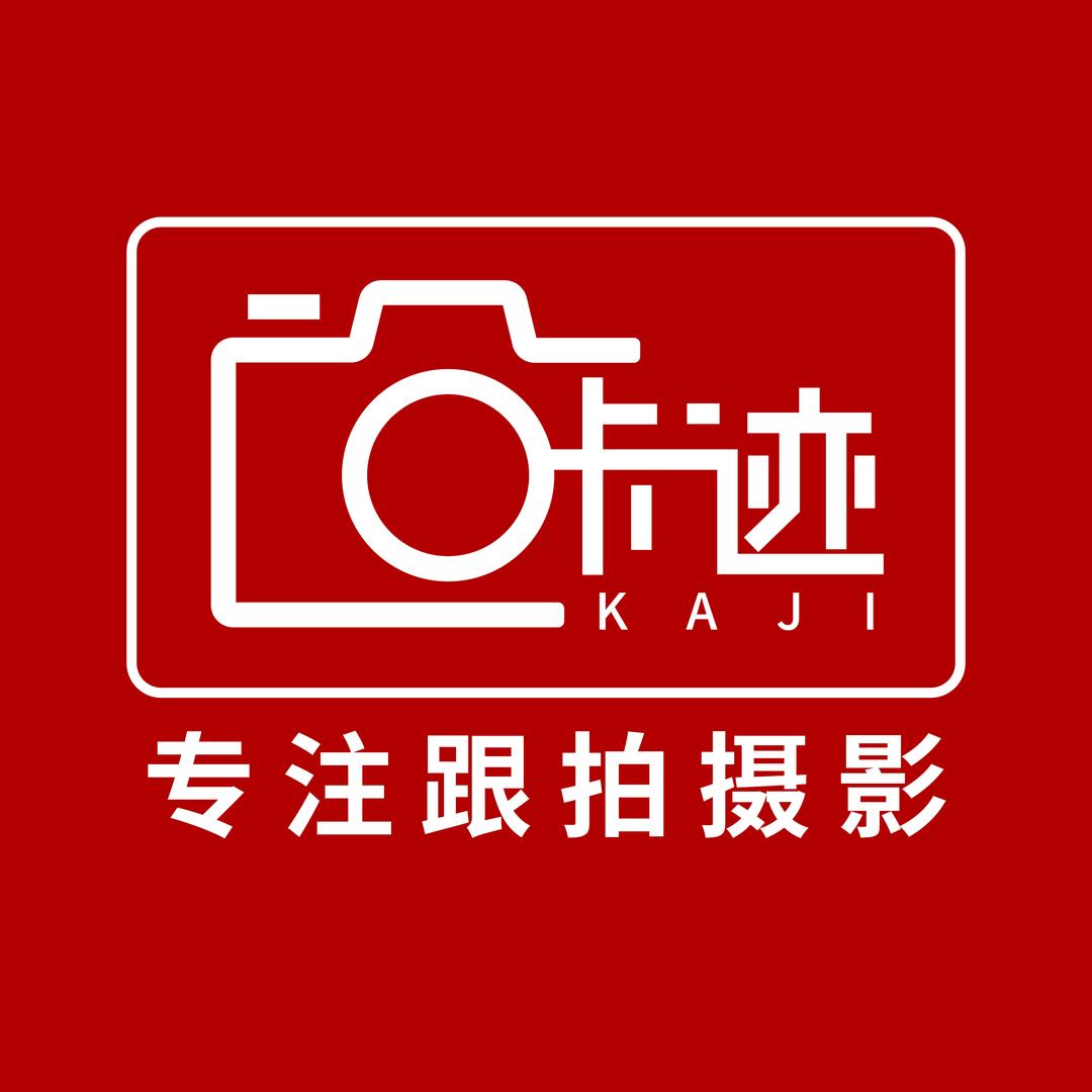 咔迹跟拍摄影(鄠邑店)