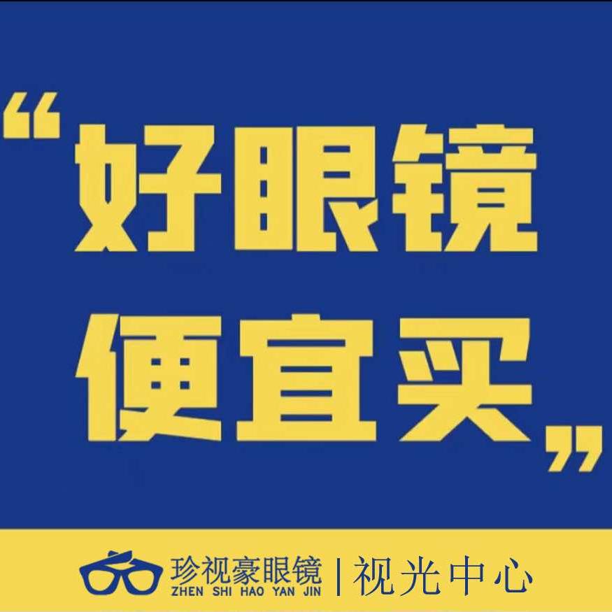 宜春珍视豪眼镜店