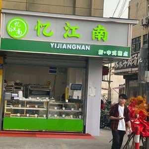 忆江南·新中式糕点