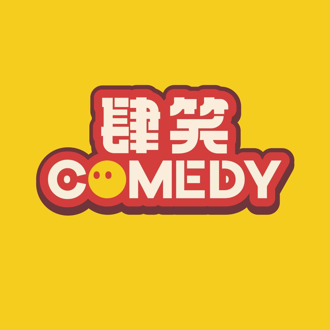 肆笑喜剧