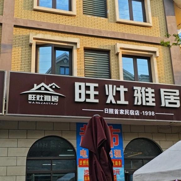 日照旺灶雅居民宿