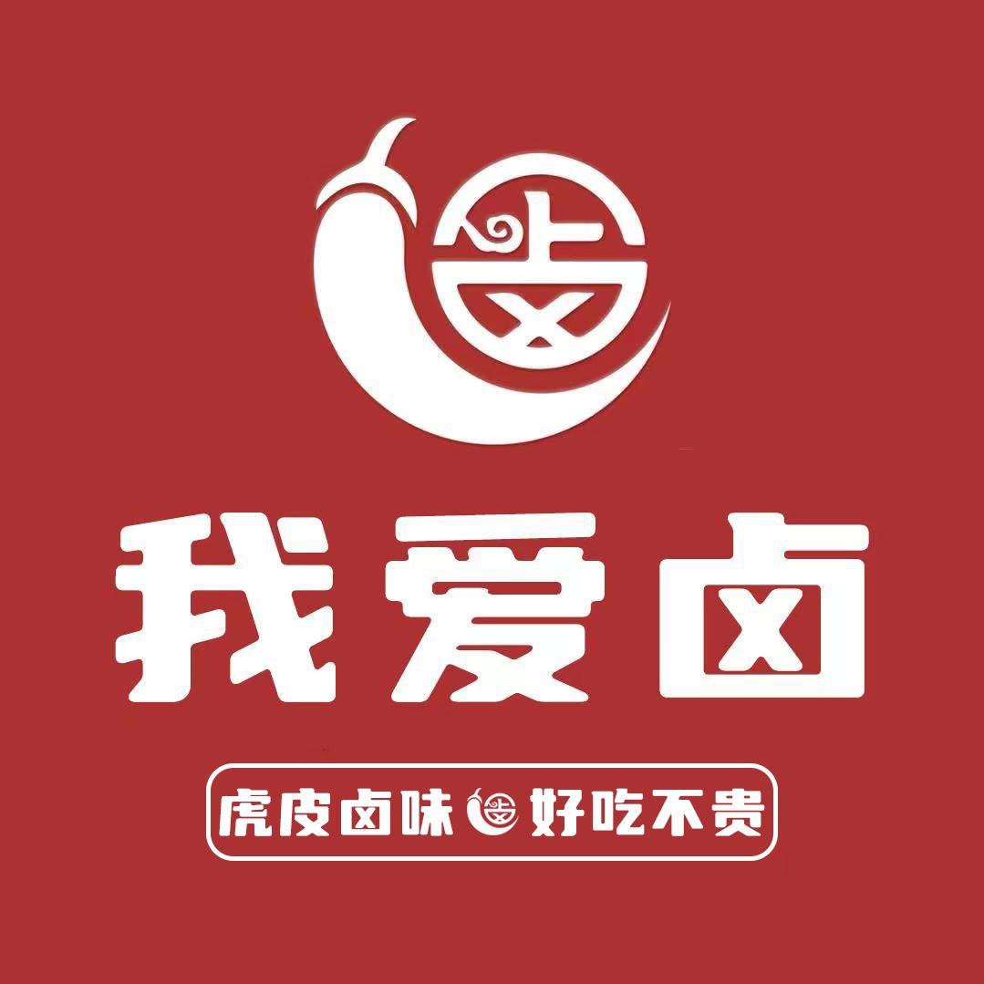 我爱卤（东明五四路店）