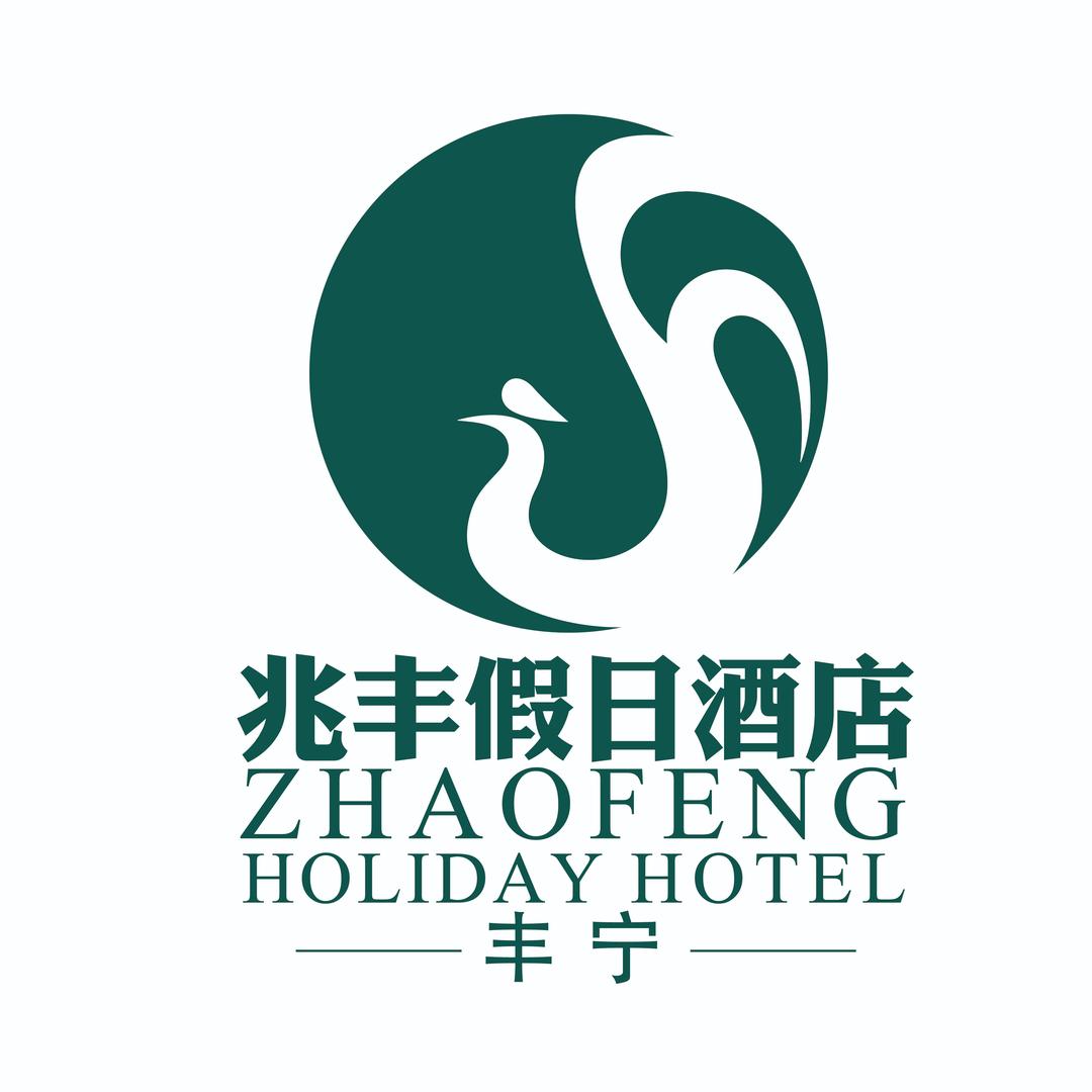 丰宁兆丰假日酒店