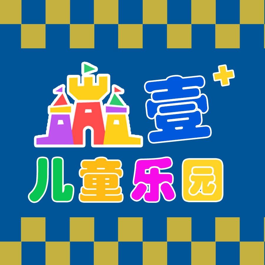 壹+儿童乐园