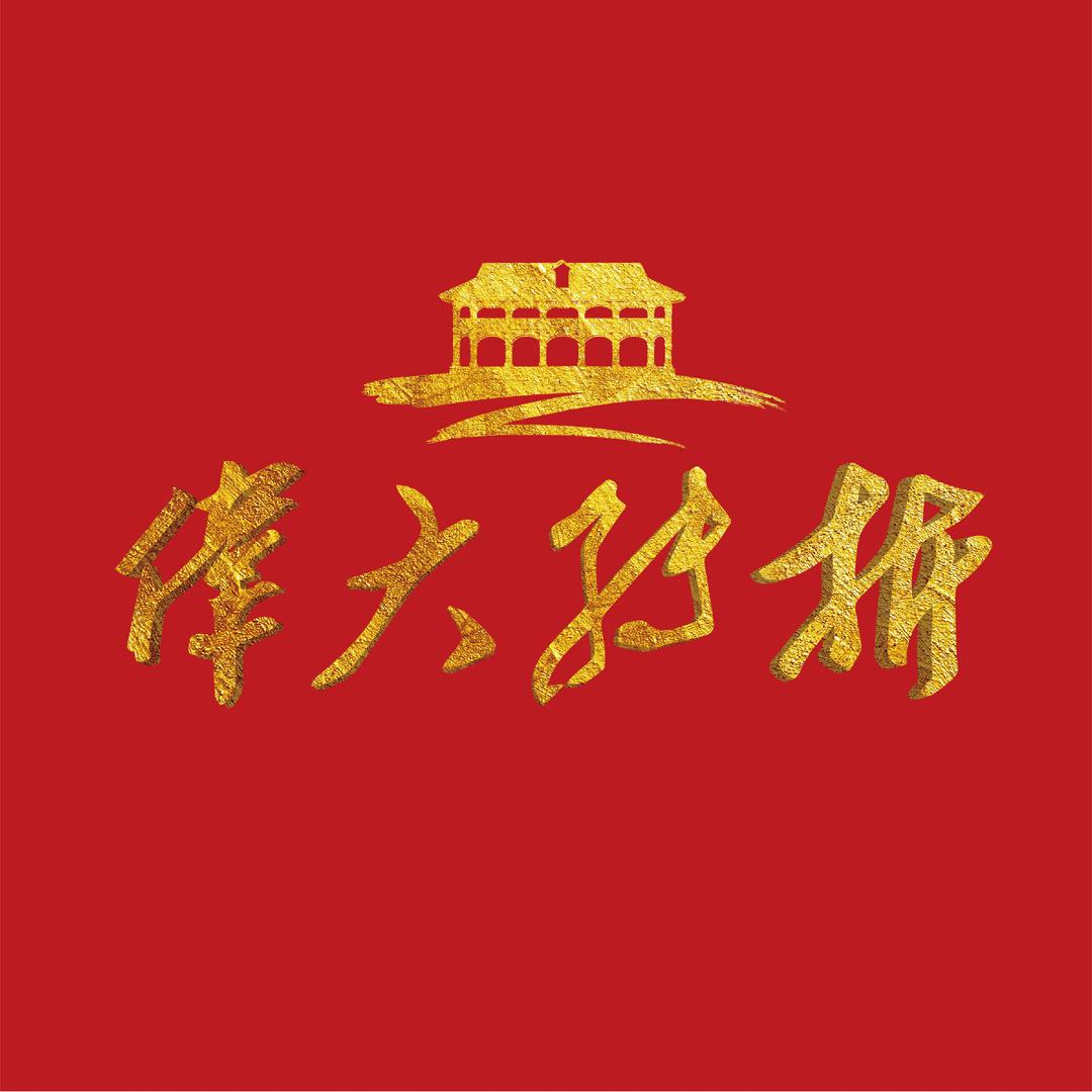 伟大转折演艺