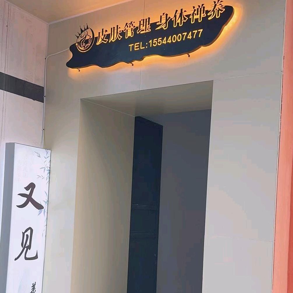 又见美容工作室官方号