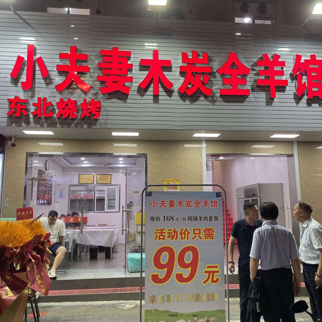 小夫妻木炭全羊馆(华电路店)官方号