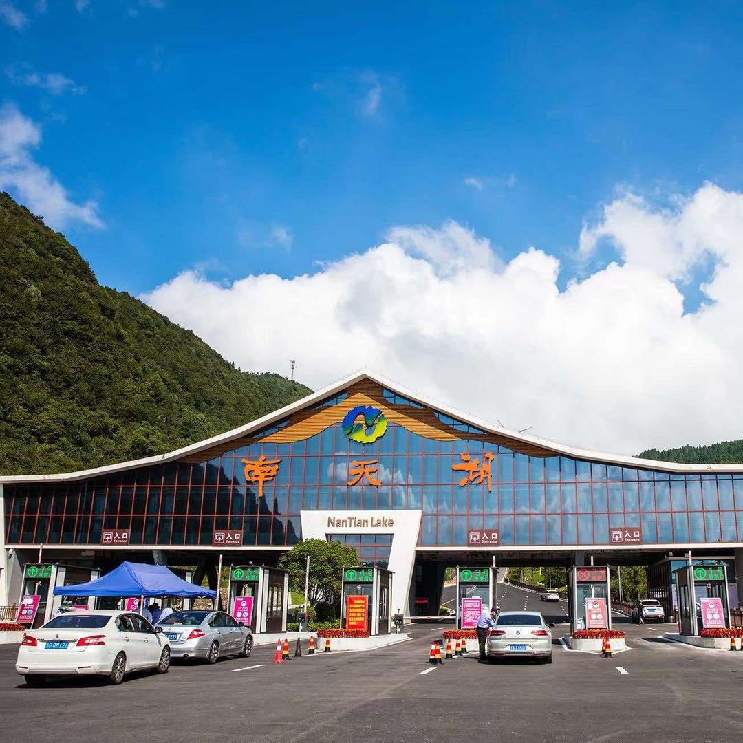 南天湖国家级旅游度假区