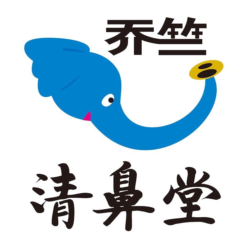 乔竺清鼻堂东城店