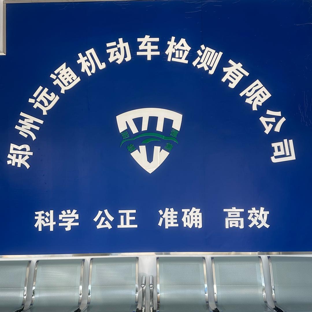 安全有驾远通检测站检测员