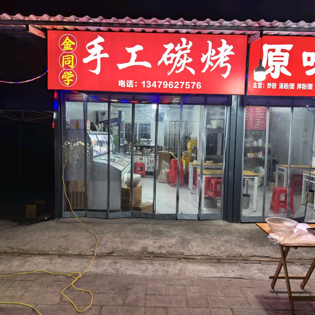 金同学手工碳烤