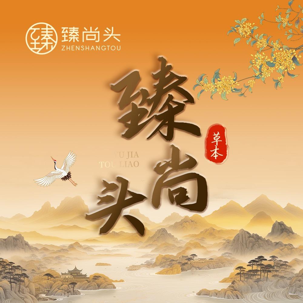 臻尚头红宇(大石桥店)专用号