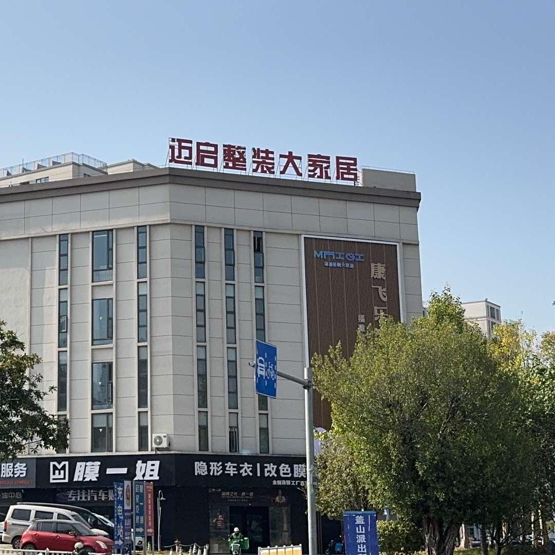 迈启整装大家居