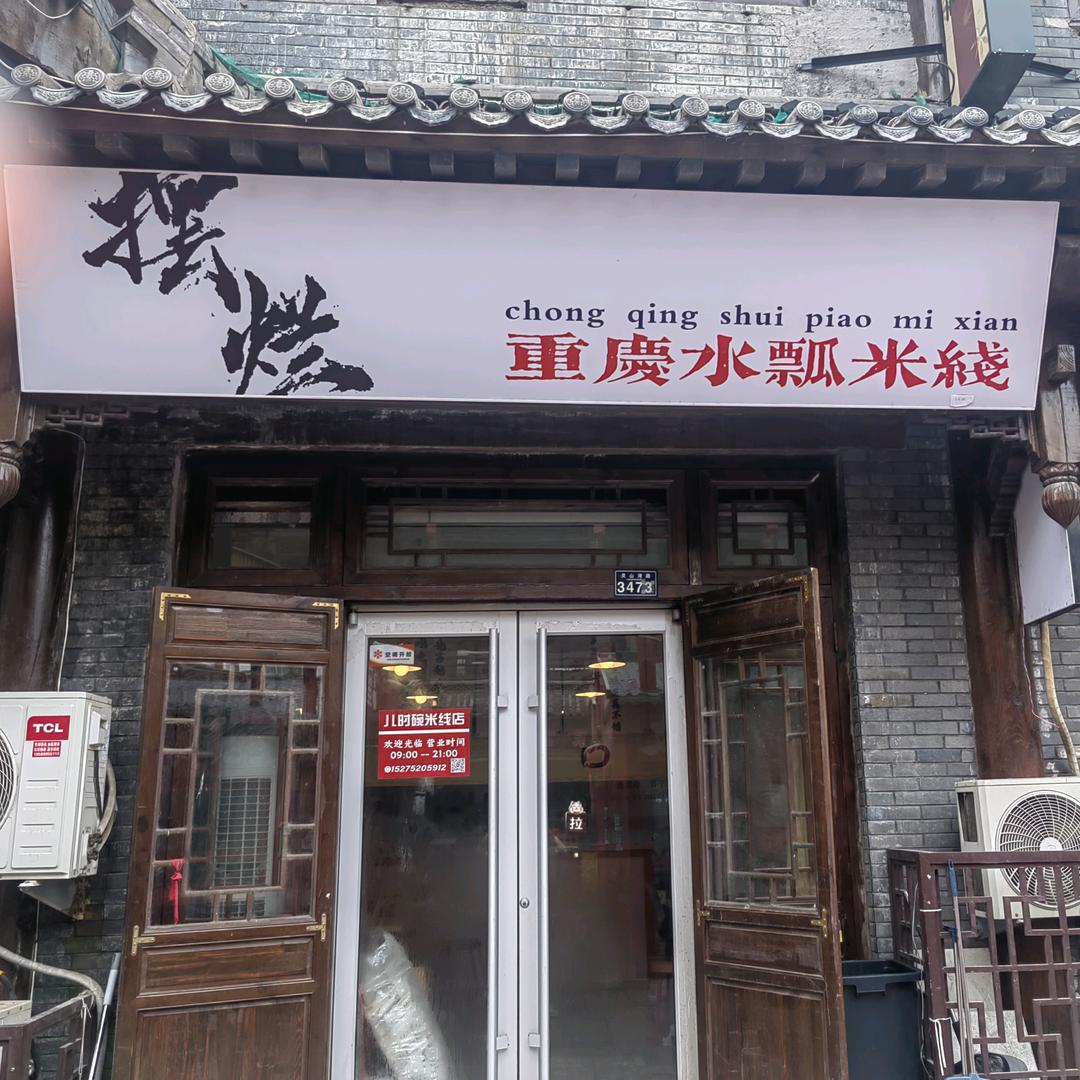 摆烂·重庆水瓢米线(牌坊街店)官方号