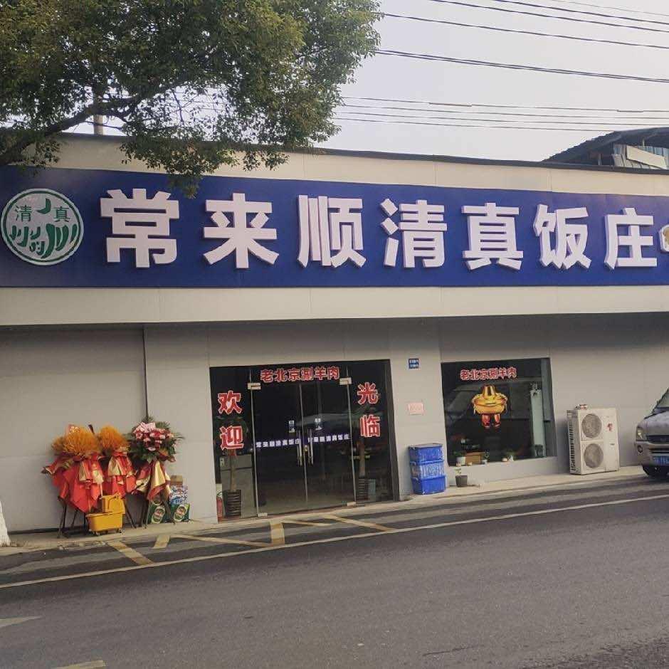常来顺清真饭庄（石塘湾店）