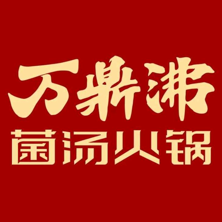 万鼎沸菌汤火锅(温县店)官方号