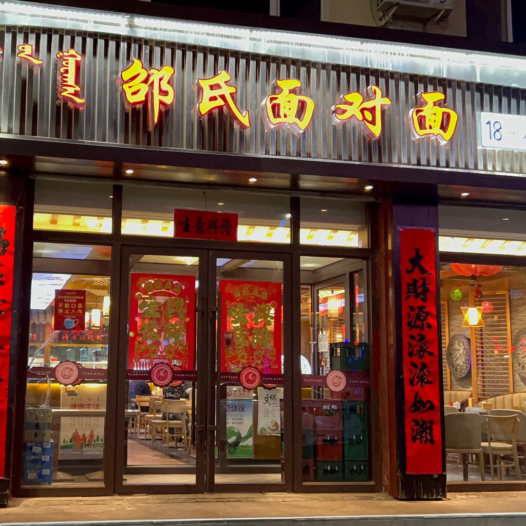 克旗邵氏面对面饭店