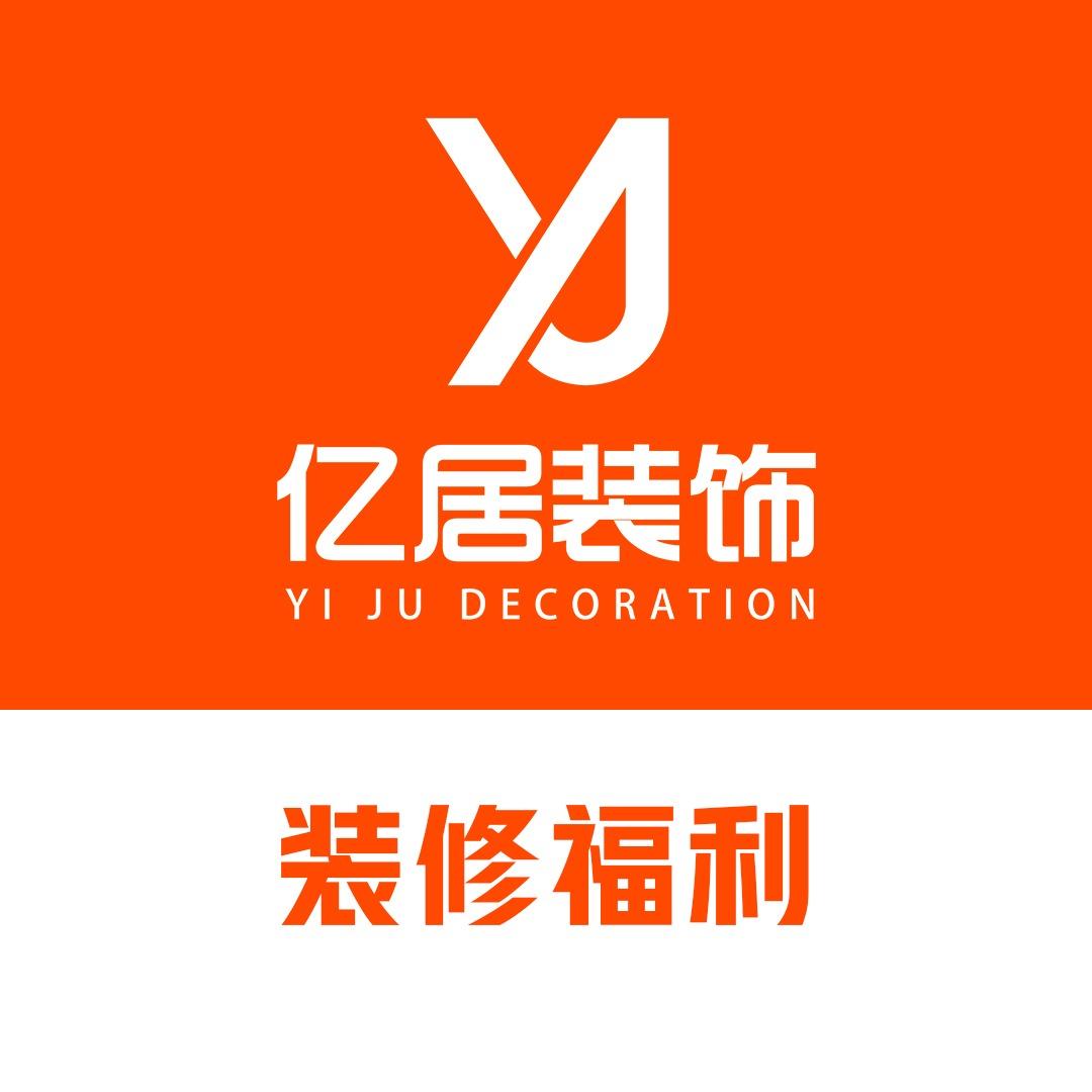 亿居装饰丨装修钜惠