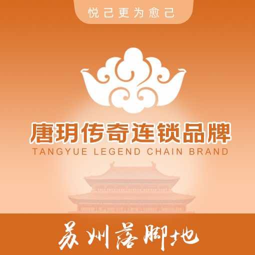唐玥传奇足浴spa（姑苏店）