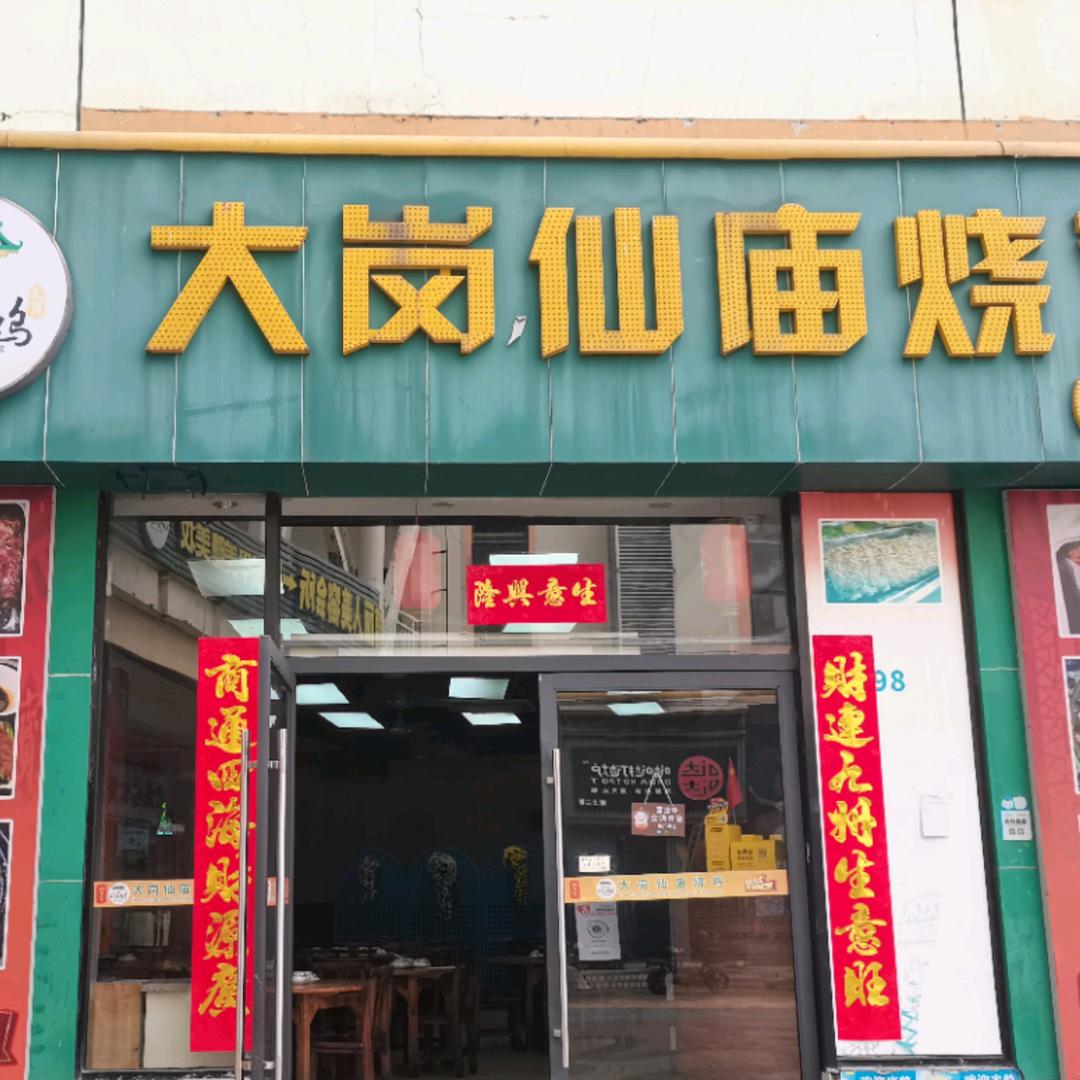 大岗仙庙烧鸡长兴优托邦店
