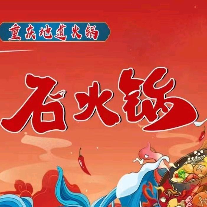 石火锅（西安路店）