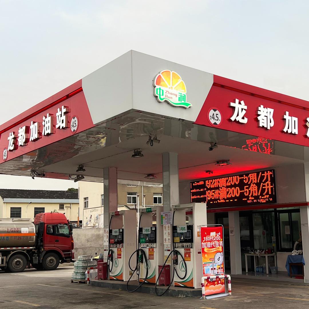 龙都加油站
