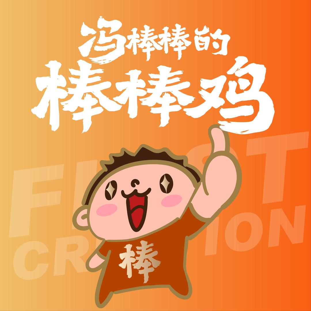 冯棒棒的棒棒鸡(郓城黄集店)