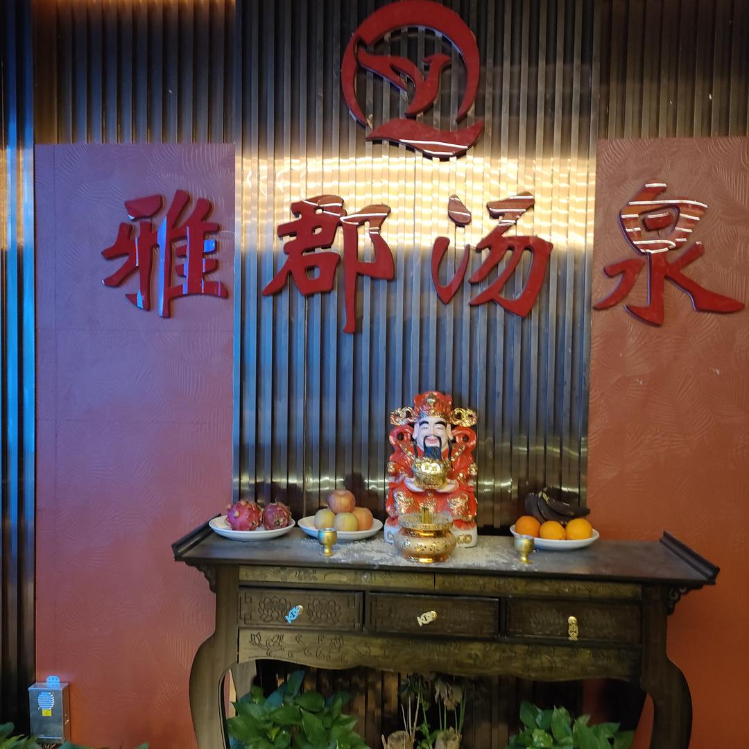 雅郡汤泉足道SPA会所
