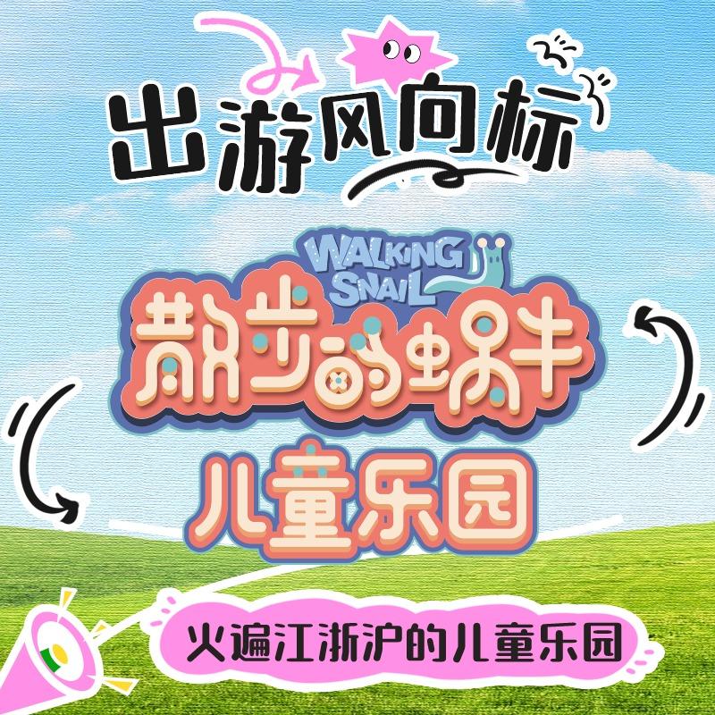 散步的蜗牛儿童乐园