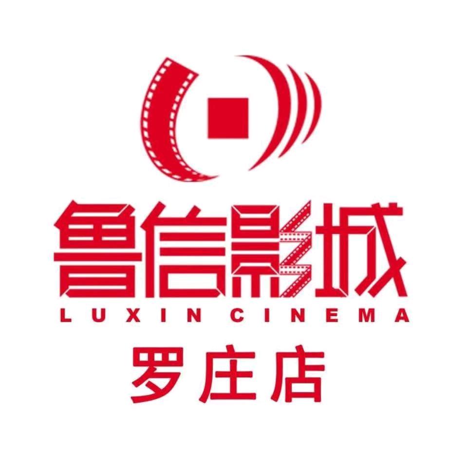 鲁信影城（罗庄店）