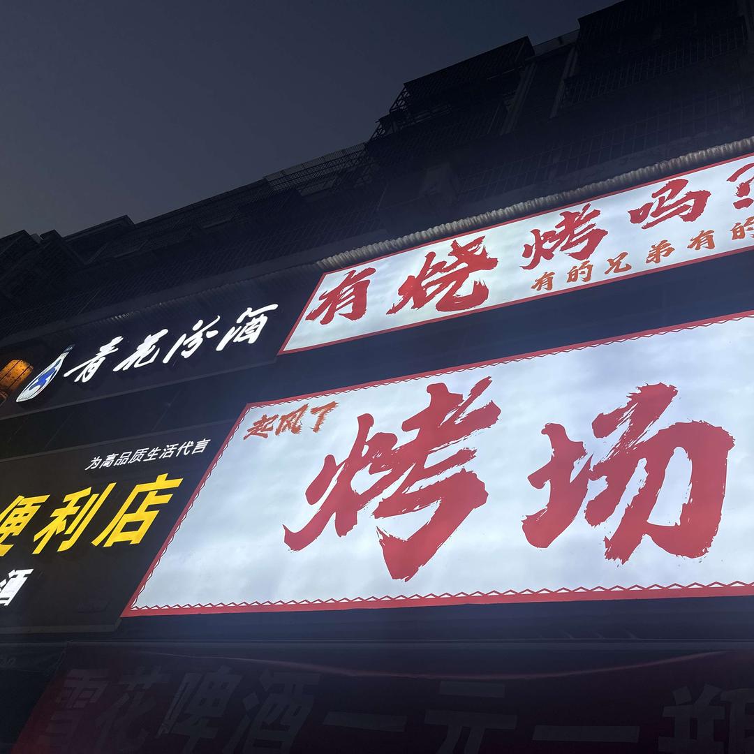 烤场