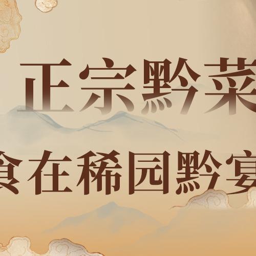 稀园黔菜馆（门店号）