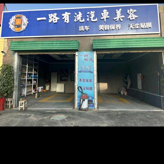 一路有洗汽车美容官方号