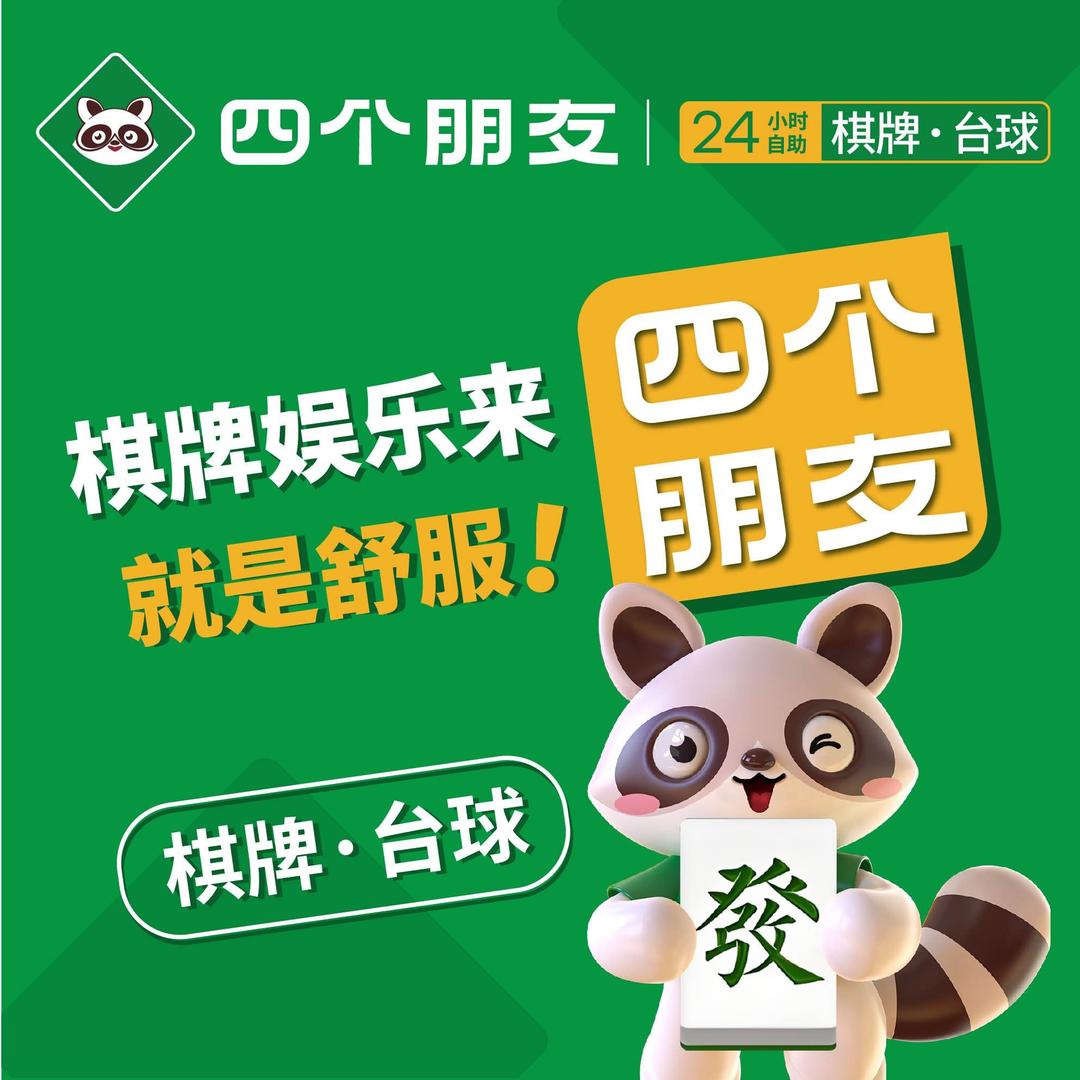 四个朋友·自助棋牌(国林春天店)