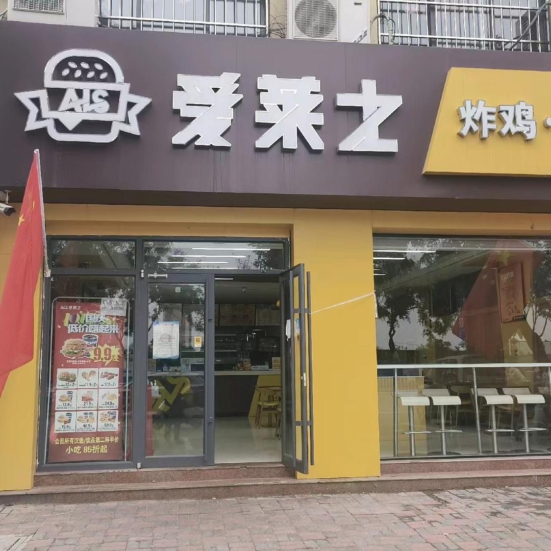 爱莱士汉堡店贾小梅