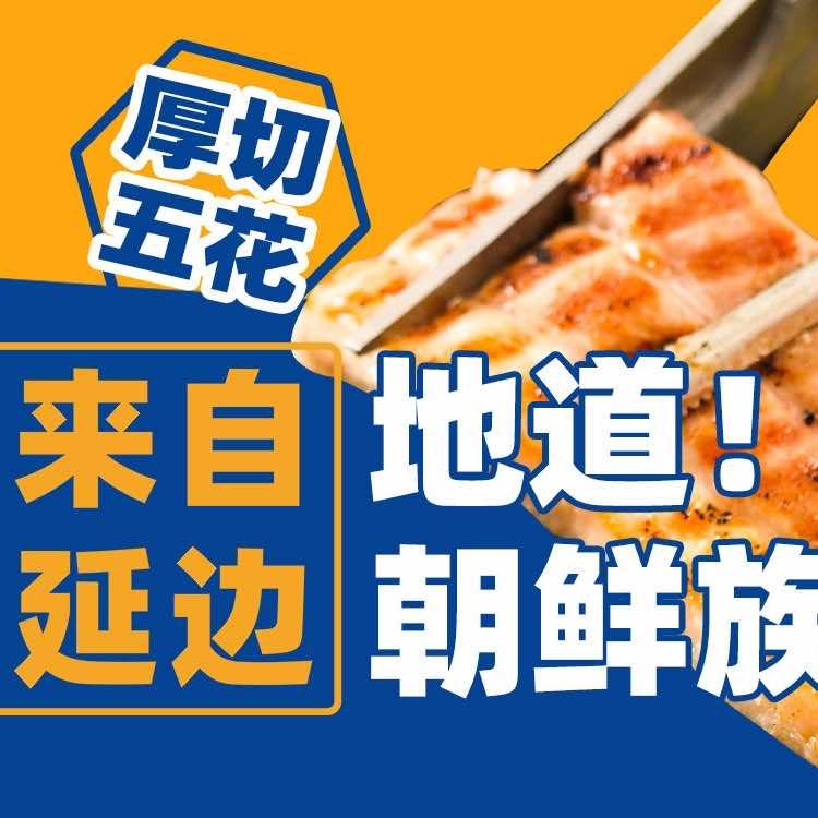 火炉山朝鲜族自助烤肉（随州万达店）