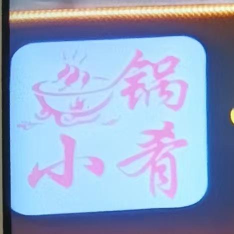 锅小肴自助小火锅官方号