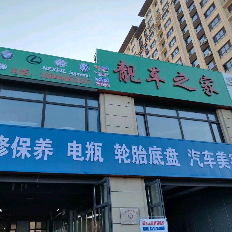 多路驰养车·靓车之家洗车行