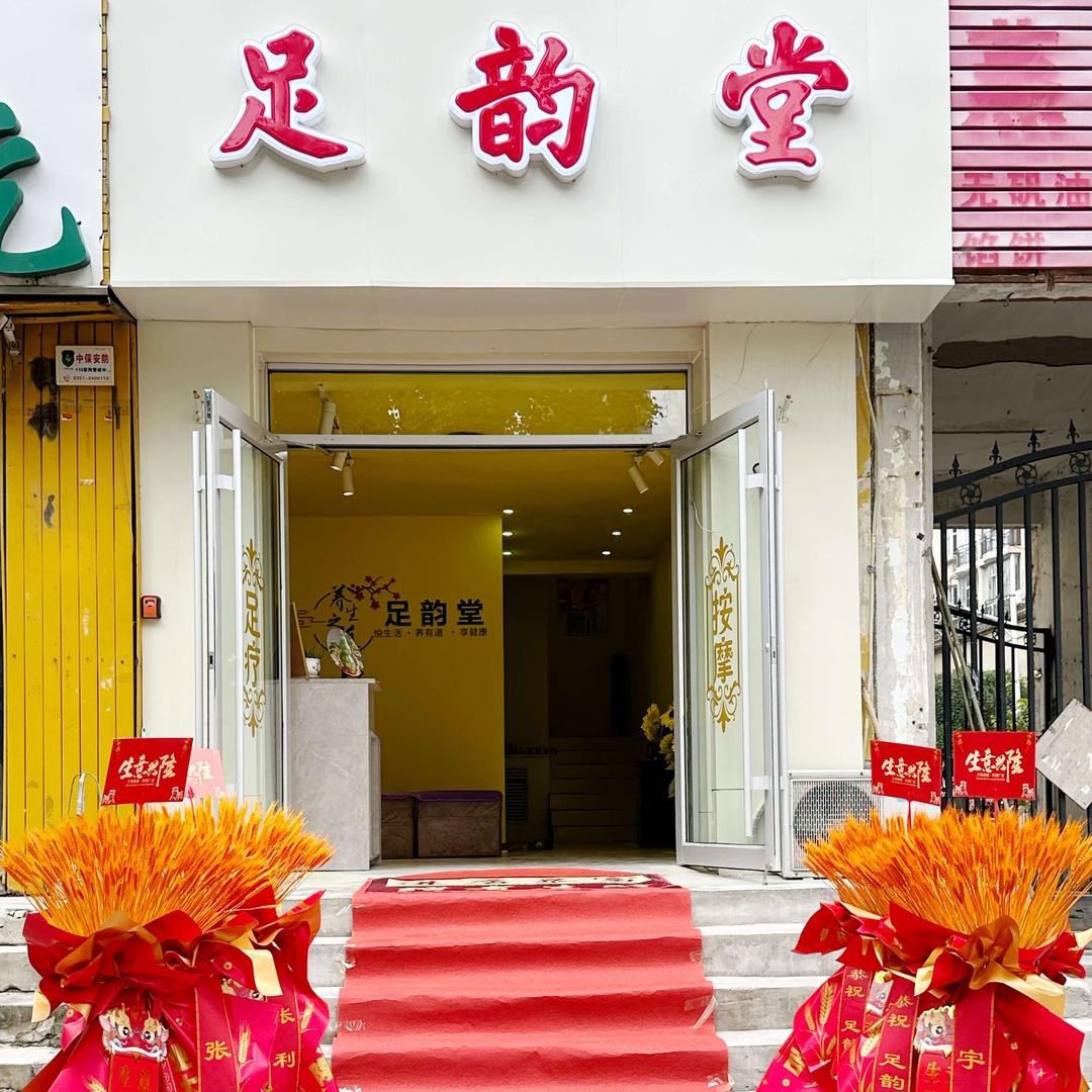 足韵堂