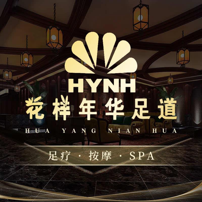锦绣花样年华足道