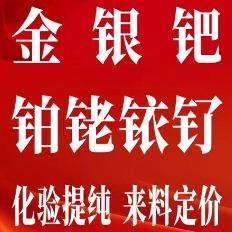 金银钯铂铑铱钌-贵金属提纯
