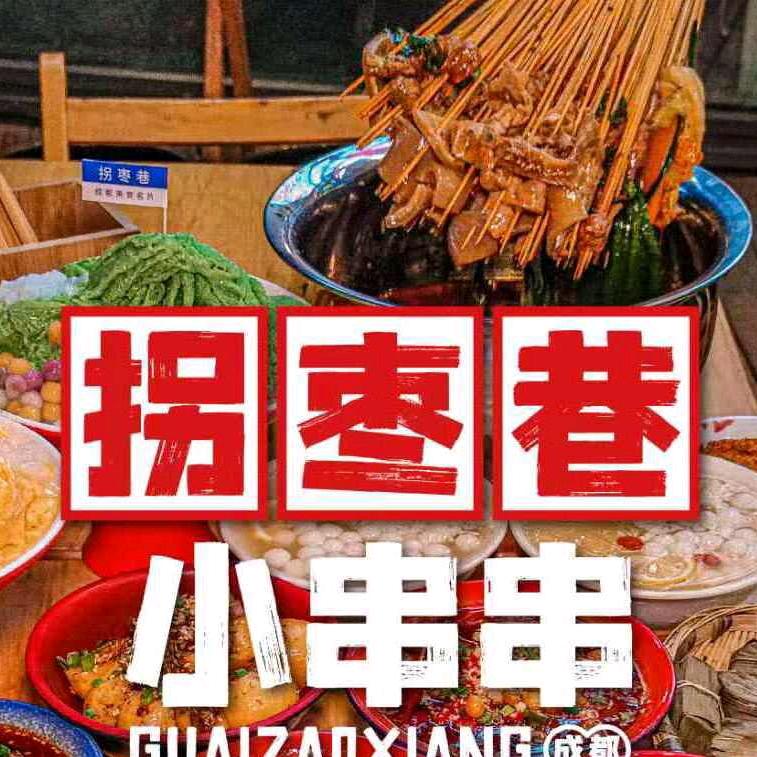 拐枣巷小串串（七台河店）