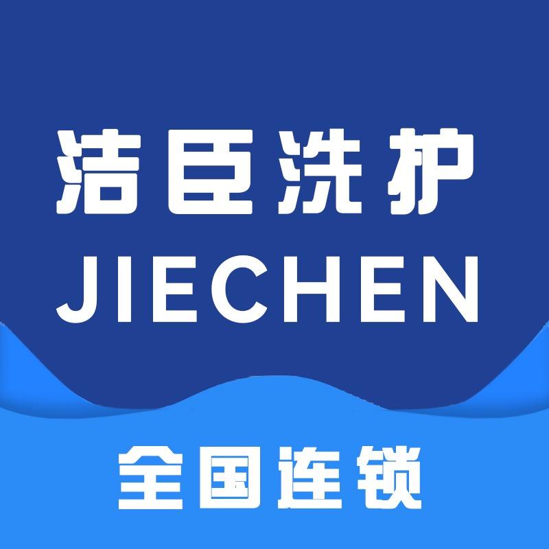 洁臣干洗到家【上门取送】