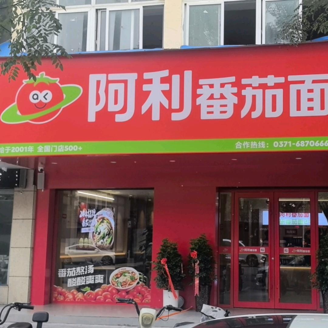 阿利番茄面（隆鼎国贸店）