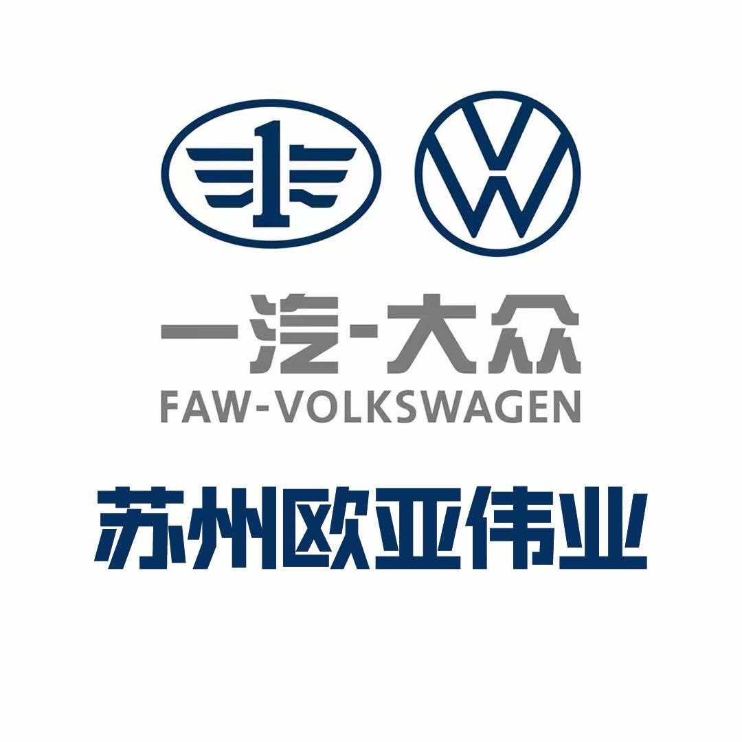 苏州欧亚伟业一汽大众售后