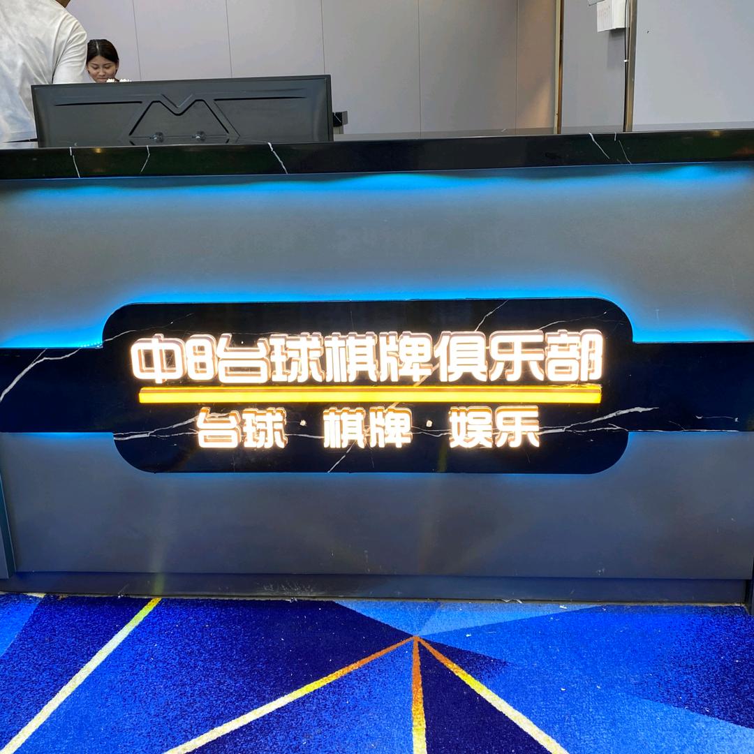 中8台球棋牌俱乐部